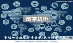 警惕加密数字货币诈骗：我的经历与教训