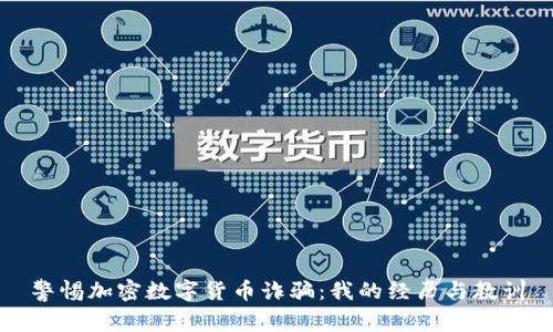 警惕加密数字货币诈骗：我的经历与教训