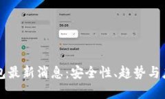 区块链冷钱包最新消息：安全性、趋势与应用前
