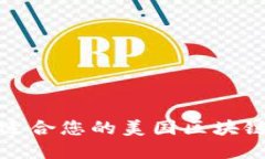 如何选择适合您的美国区块链数字钱包