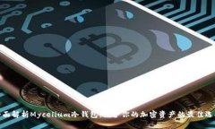 全面解析Mycelium冷钱包：保护你的加密资产的最佳