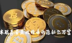 中本聪是否是比特币的隐秘亿万富翁？