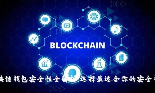 区块链钱包安全性全解析：选择最适合你的安全钱包