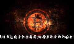 区块链钱包安全性全解析：选择最适合你的安全