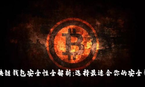 区块链钱包安全性全解析：选择最适合你的安全钱包