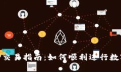 中本聪APP交易指南：如何顺利进行数字货币交易