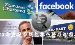 2023年度硬件钱包排行榜及选择指南