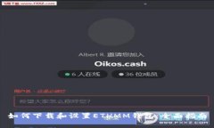 如何下载和设置ETHMM钱包：全面指南