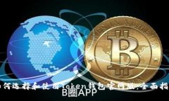 如何选择和使用Token钱包官网版：全面指南