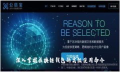 深入掌握区块链钱包的高级使用命令