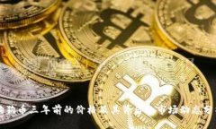 狗狗币三年前的价格及其背后的市场动态分析