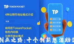 区块链技术创业之路：十个创新想法助你开辟新