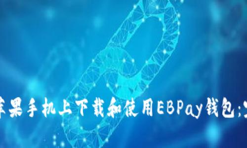 如何在苹果手机上下载和使用EBPay钱包：完整指南