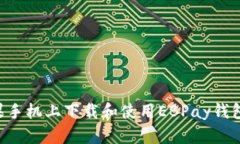 如何在苹果手机上下载和使用EBPay钱包：完整指南