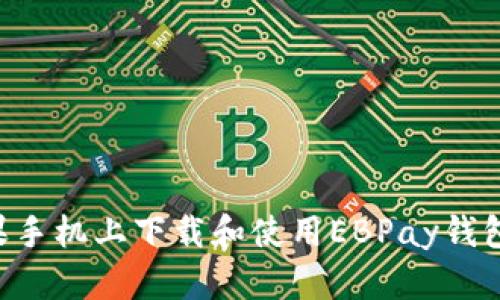 如何在苹果手机上下载和使用EBPay钱包：完整指南