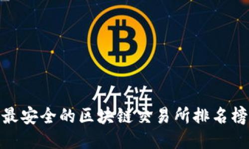 最安全的区块链交易所排名榜