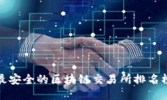 最安全的区块链交易所排名榜