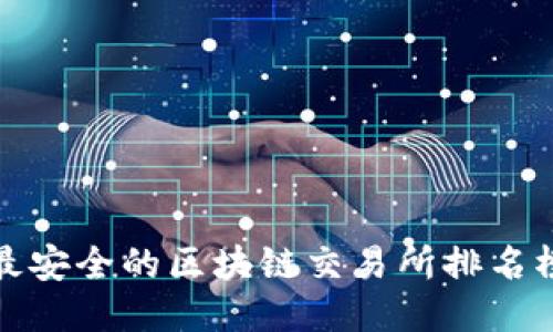 最安全的区块链交易所排名榜