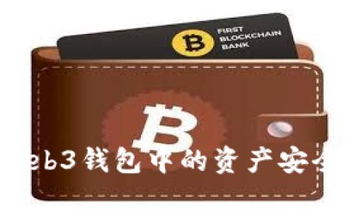 : 如何将欧意Web3钱包中的资产安全转出到交易所？