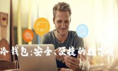 门罗币CLI冷钱包：安全、便捷的数字资产存储方