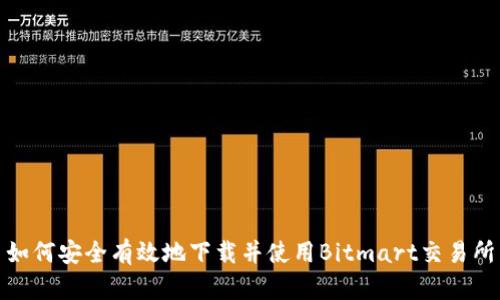如何安全有效地下载并使用Bitmart交易所