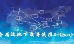如何安全有效地下载并使用Bitmart交易所