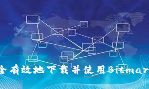 如何安全有效地下载并使用Bitmart交易所