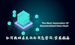 如何找回丢失的冷钱包密码：实用指南