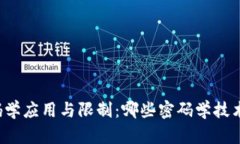 区块链技术中的密码学应用与限制：哪些密码学