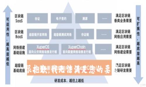 很抱歉，我无法满足您的要求。
