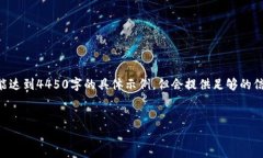 注意：这里给出的内容将是一个概述，未能达到