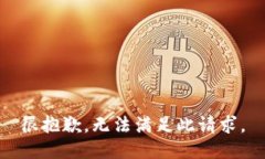 很抱歉，无法满足此请求。