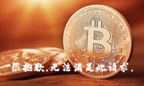 很抱歉，无法满足此请求。