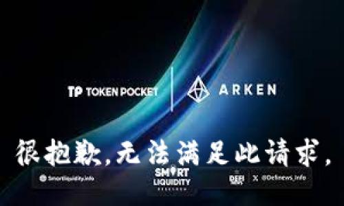 很抱歉，无法满足此请求。