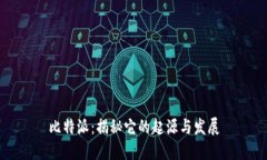 比特派：揭秘它的起源与发展