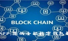  U钱包APP：您的全能数字钱包解决方案