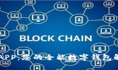  U钱包APP：您的全能数字钱包解决方案