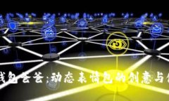 冷钱包爸爸：动态表情包的创意与使用