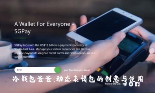 冷钱包爸爸：动态表情包的创意与使用