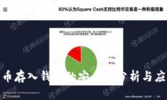 数字货币存入钱包的安全性分析与应对策略