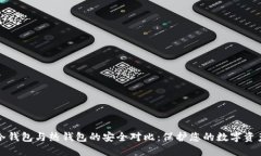 冷钱包与热钱包的安全对比：保护您的数字资产