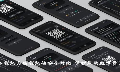 冷钱包与热钱包的安全对比：保护您的数字资产
