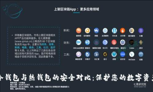 冷钱包与热钱包的安全对比：保护您的数字资产