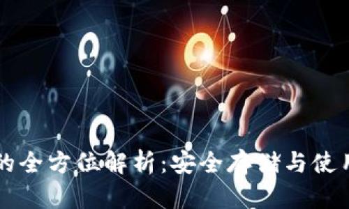 虚拟币钱包的全方位解析:安全存储与使用的必备工具