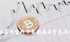 币安交易所官网下载指南与常见问题解析
