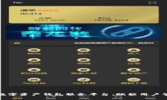 全面解析数字资产钱包服务平台：赋能用户管理