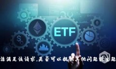 抱歉，我无法满足该请求。是否可以提供其他问