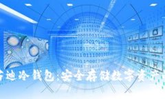 全面了解芬迪冷钱包：安全存储数字资产的最佳