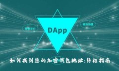 如何找到您的加密钱包地址：终极指南