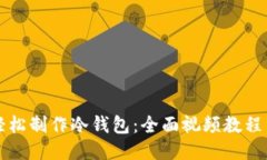 如何轻松制作冷钱包：全面视频教程与指南